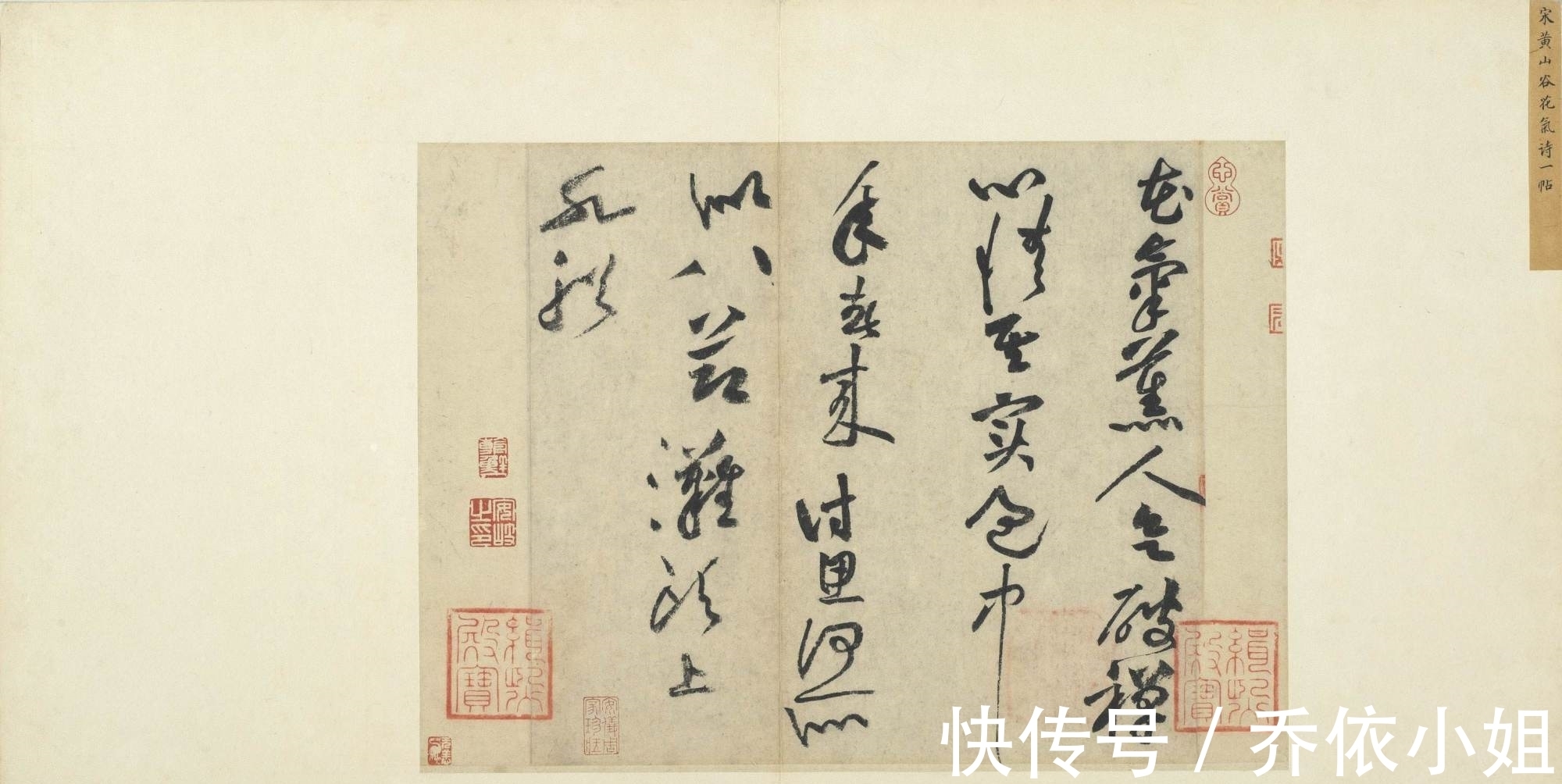 台北博物馆!黄庭坚的《花气薰人帖》欣赏:好一张安静的草书,英气逼人