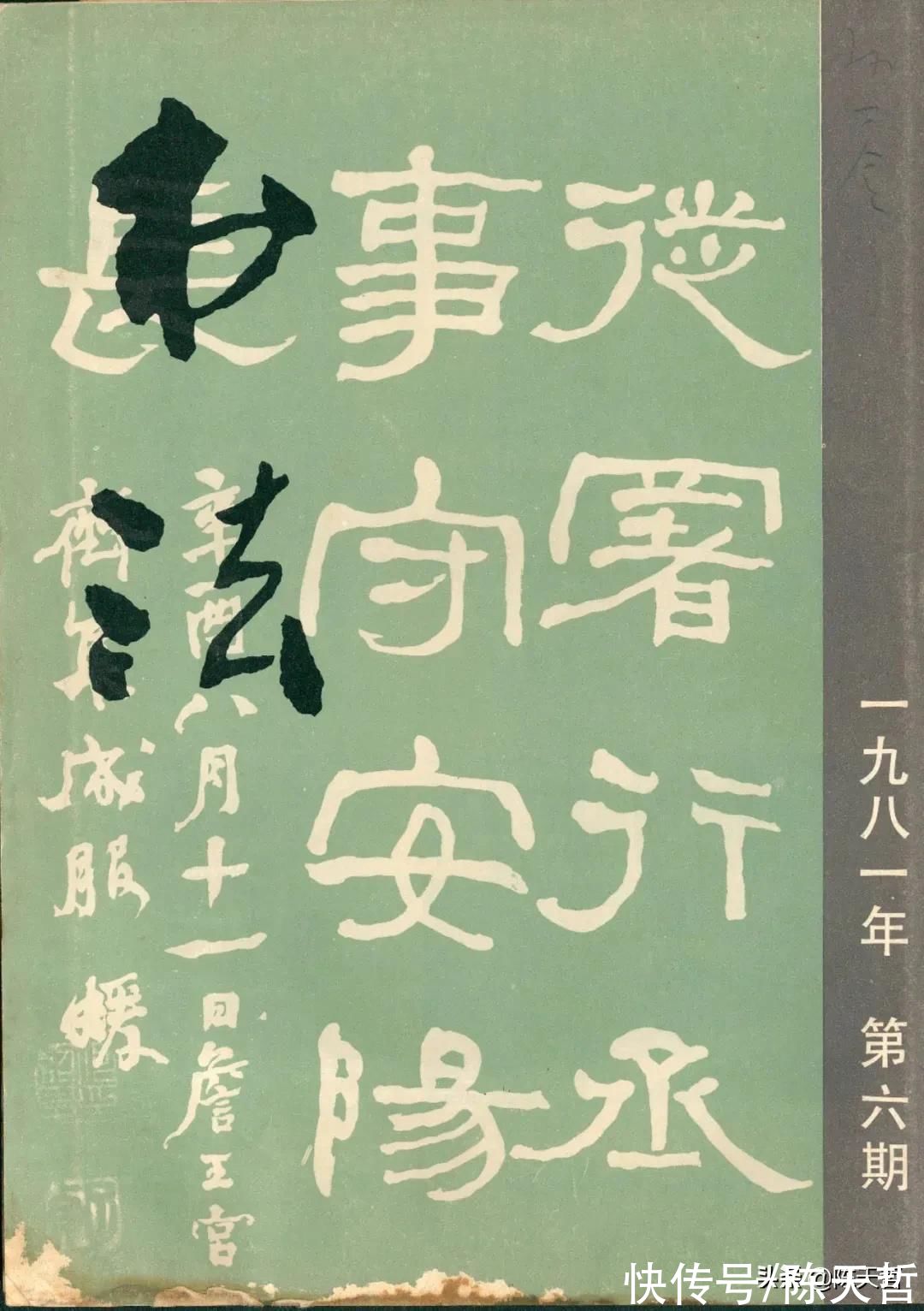 西泠印社$中书协主席孙晓云与西泠印社副社长陈振濂四十年前书法作品曝光