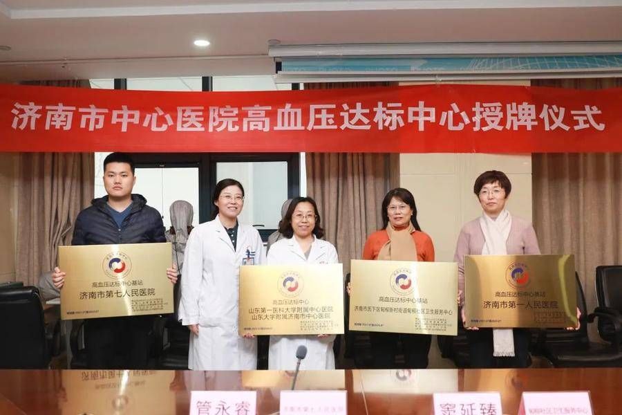 济南市第一人民医院|济南市中心医院心血管一科获批国家高血压达标中心