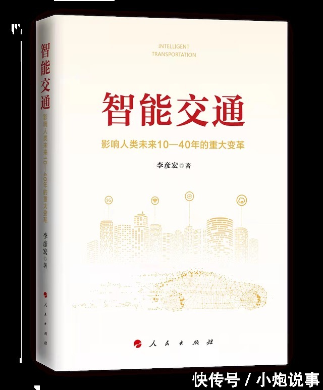 院士|李彦宏新书谈智能交通,万钢和两位院士作序