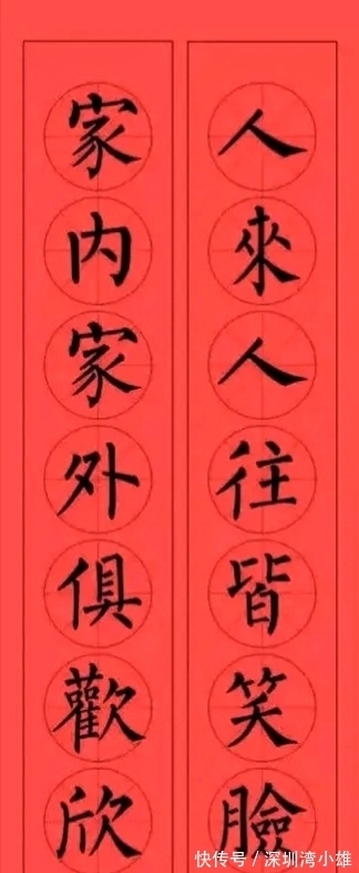 马扬鞭@柳体集字春联