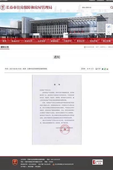 楼市|长春市重要通知！事关楼市