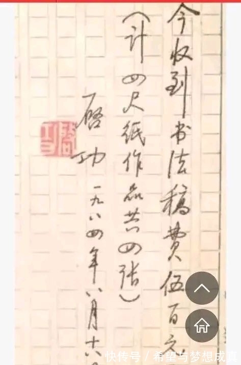 中书协#罕见启功卖书法收据,就连收据也写得那么好,他的书法卖价如何?