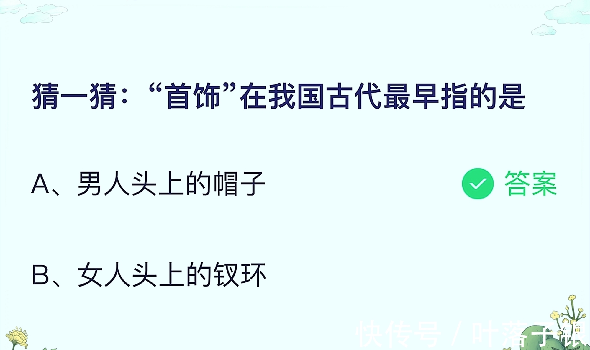 首饰|猜一猜:“首饰”在我国古代最早指的是?蚂蚁庄园最新答案