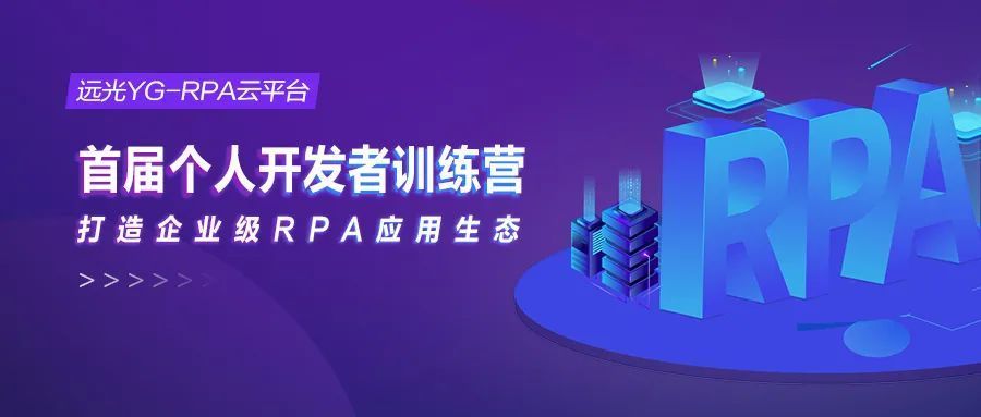云平台|生态赋能-首届YG-RPA云平台个人开发者训练营火热开营