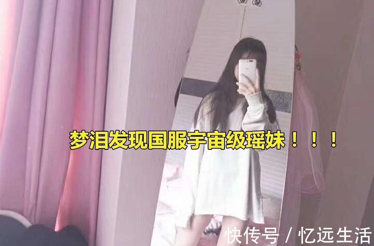 打脸|梦泪发现国服“宇宙级”富婆，瑶妹15000战力，看到2出装，打脸