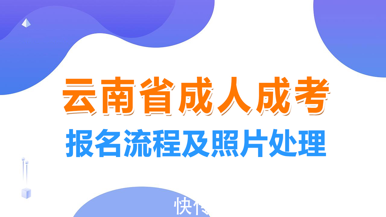 报名|云南省成人高考网上报名流程及近期免冠照片手机处理教程