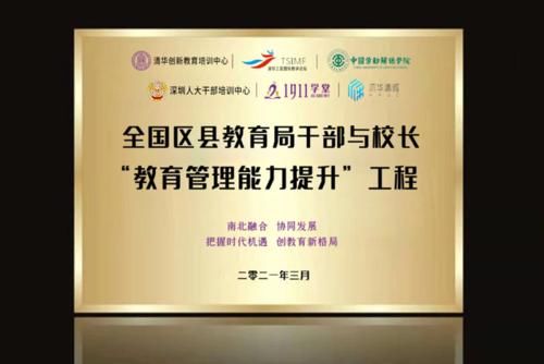 清华创新教育培训中心、1911学堂等六家单位共同发起全国“教育管理能力提升”工程