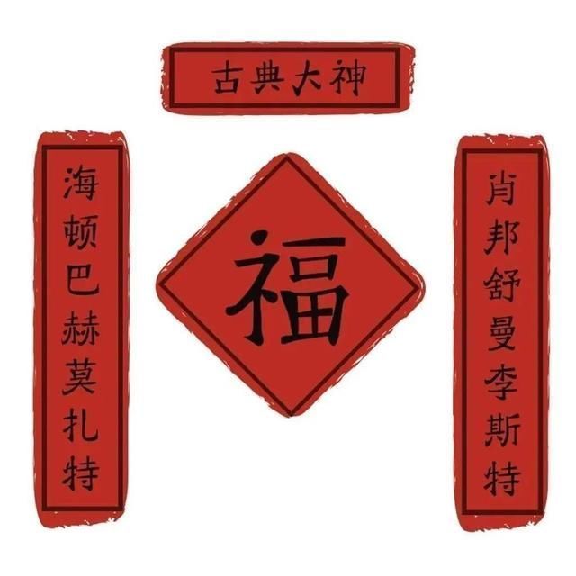 李斯特@音乐圈专属春联，不学音乐的都看不懂!