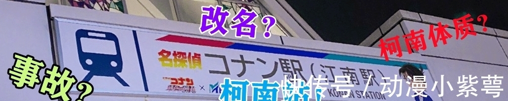 绯色的子弹|为迎接绯色的子弹,日本车站改名柯南站,结果柯南体质当天应验