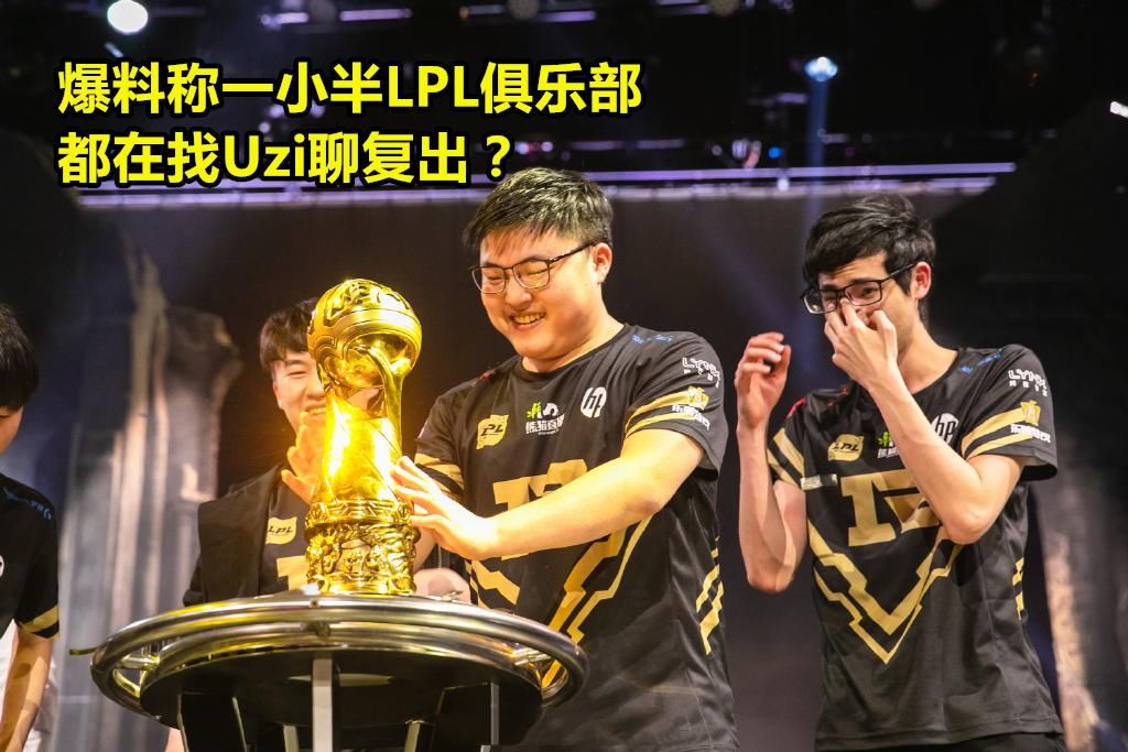 Dota|Dota圈爆料出一条Uzi的重磅消息：有望复出，有俱乐部开价年薪9位数