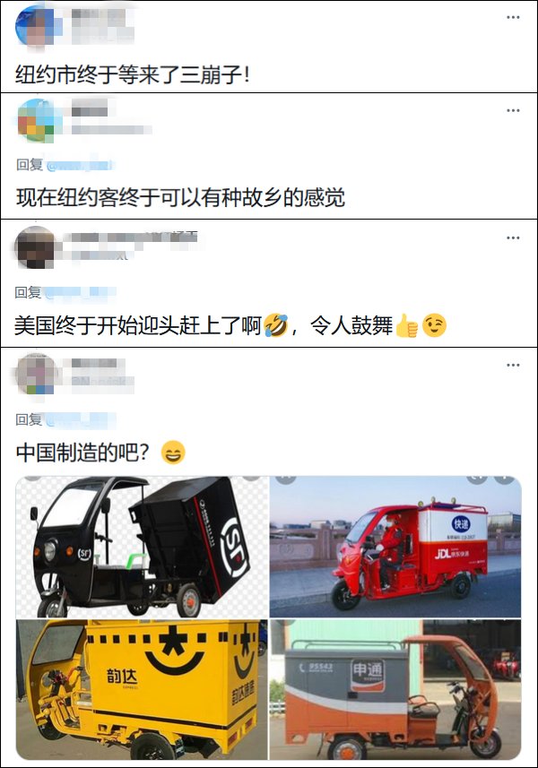 快递|纽约市议员晒电动三轮车喊“纽约快递的未来”，中国网友：这不是三蹦子么？