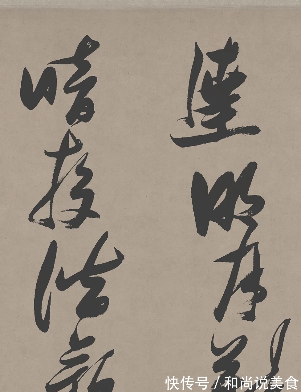 草书&雅韵网---张瑞图草书《郭璞游仙诗》鉴赏