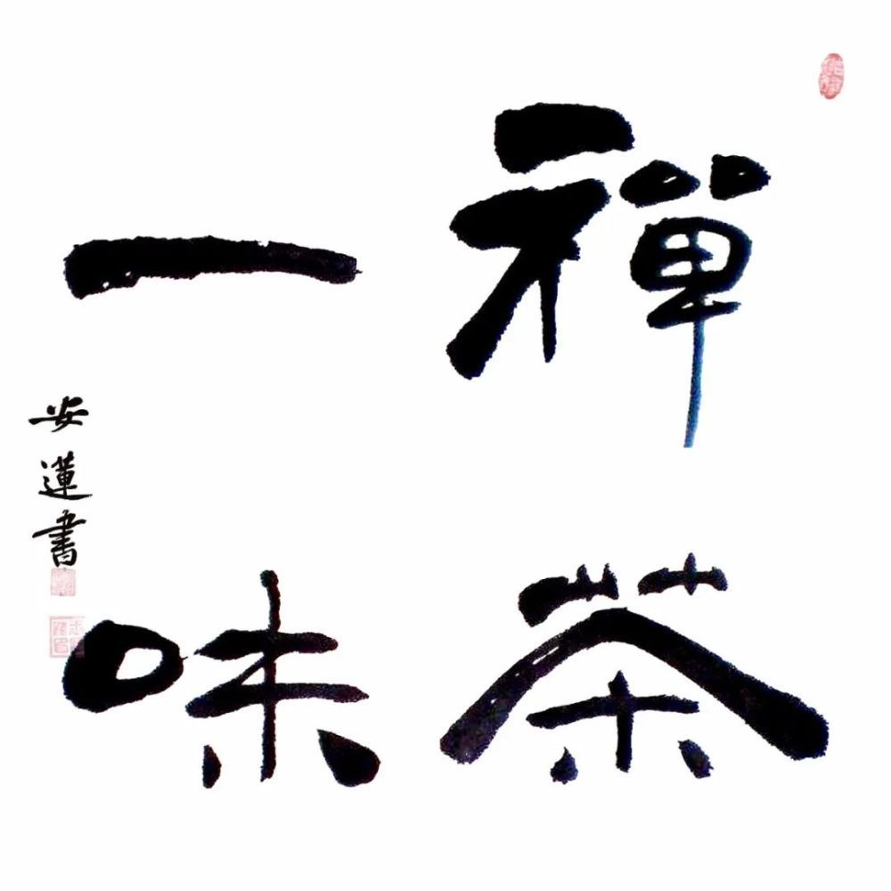 斗方|安莲居士手写四字书法50cm斗方 系列(一)结缘中