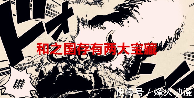 海军|海贼王1040话解读:和之国存有两大宝藏,怪不得四皇和海军会哄抢
