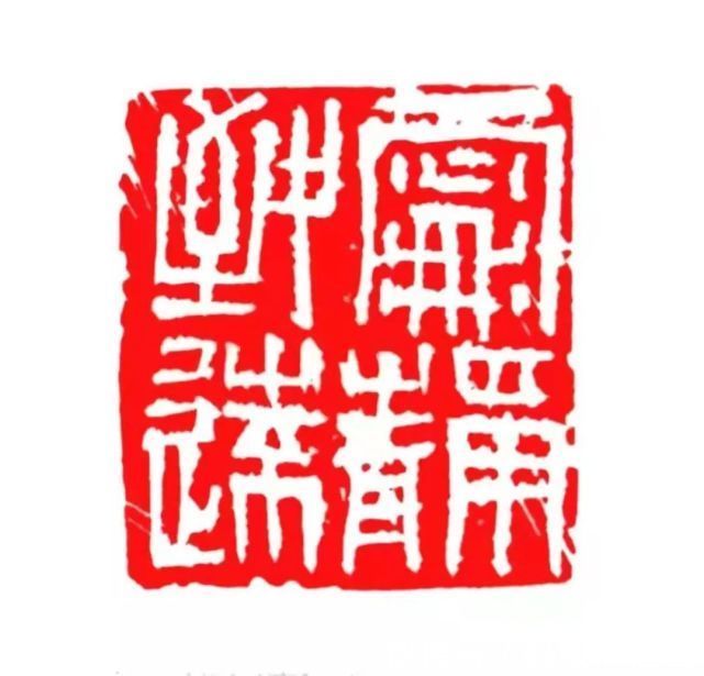 非物质文化遗产|艺术人生|赵京林:无香斋印象——朱荣发篆刻艺术欣赏