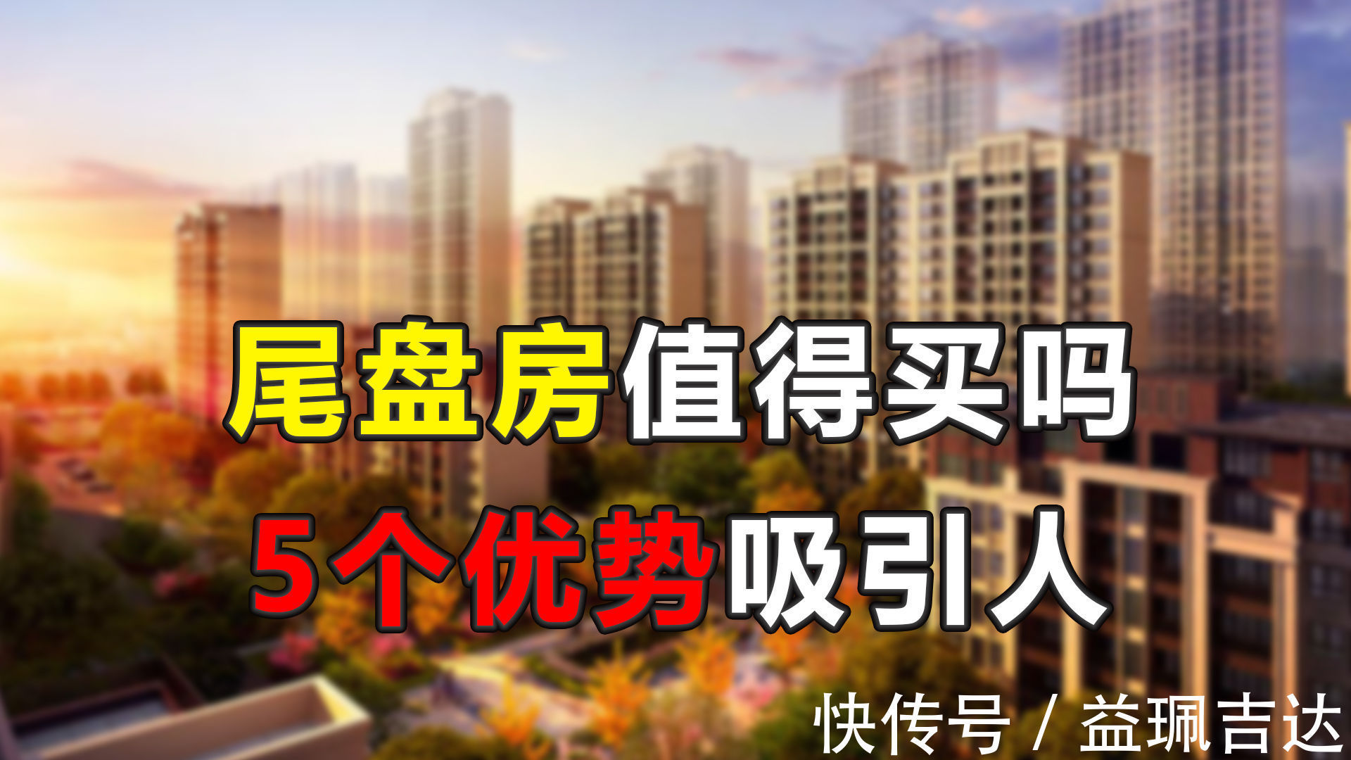 购房者|为何有人偏偏喜欢购买尾盘房?尾盘的5个优势,很多购房者不了解
