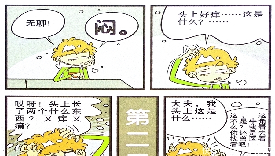 犄角|衰漫画：衰衰头顶犄角牛气冲天？众人围观仇敌售票