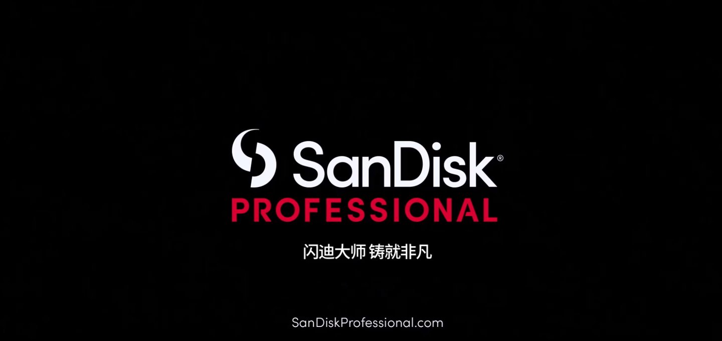 profession西部数据推出 SanDisk Professional 闪迪大师存储品牌