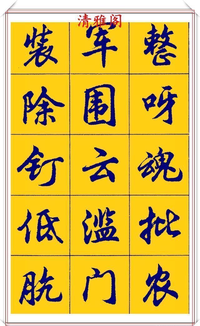 点画|胡问遂行书字帖的畅销本,简体汉字的临习范本,欲写手好字必备帖