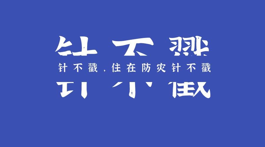 防灾流行词新鲜出炉！