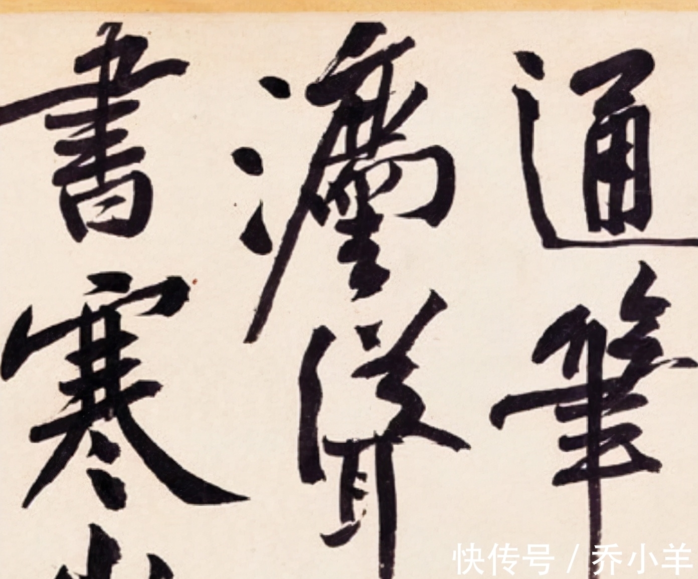 米芾$黄庭坚《寒山居士帖》:舒展大气灵动,不输苏轼和米芾的作品