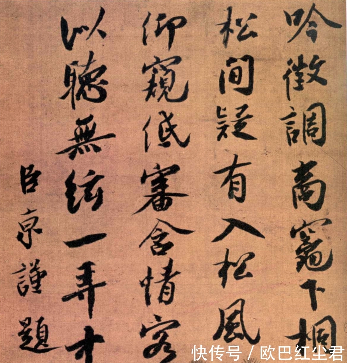 题跋#蔡京书法沉着痛快,却因“奸臣”身份,被逐出宋四家