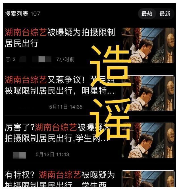 《向往的生活》辟谣限制居民出行 呼吁理智追星