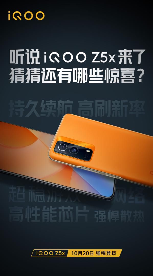 z5x|iQOO Z5x袭来，10月20日强悍登场