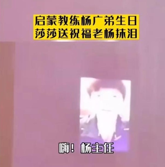 教练|杨广弟为何自愿掏腰包帮助孙颖莎?恩师生日,看莎莎举动就知道了