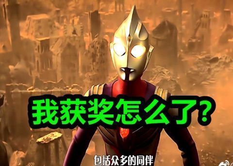 奥特曼系列|《泽塔奥特曼》凭什么获得星云奖?有人质疑不公平,还说特利迦也可以!