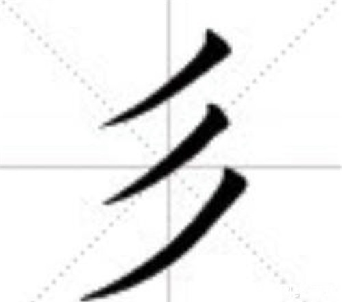 就读|中国有一个奇怪姓氏,只有三笔,多数人张口就读错,你能读对吗?