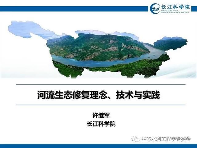 河流|「专家视角」许继军：河流生态修复理念、技术与实践