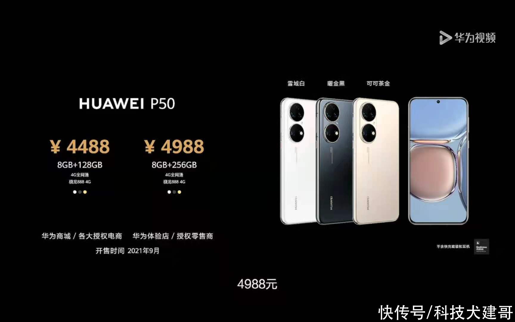 华为p50|华为P50/P50 Pro，华为智慧屏V 75 Super、华为Sound X正式发布