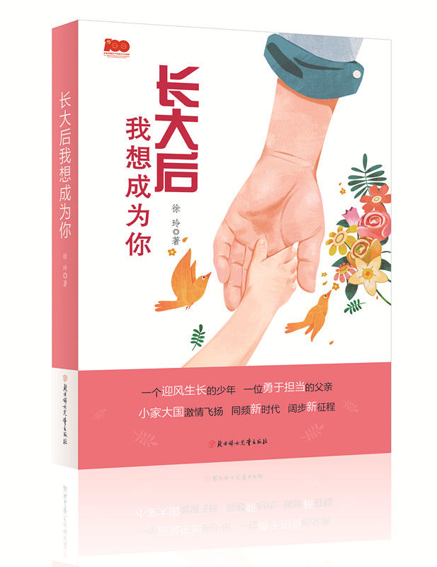 北方妇女儿童出版社！致敬奉献者！儿童文学《长大后我想成为你》出版