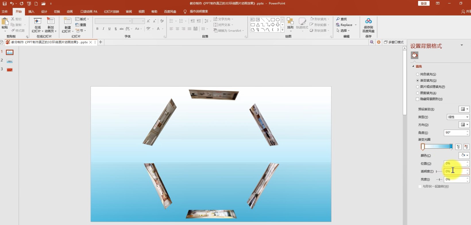 3d|怎样用ppt做出这种3D环绕图片的动画效果？