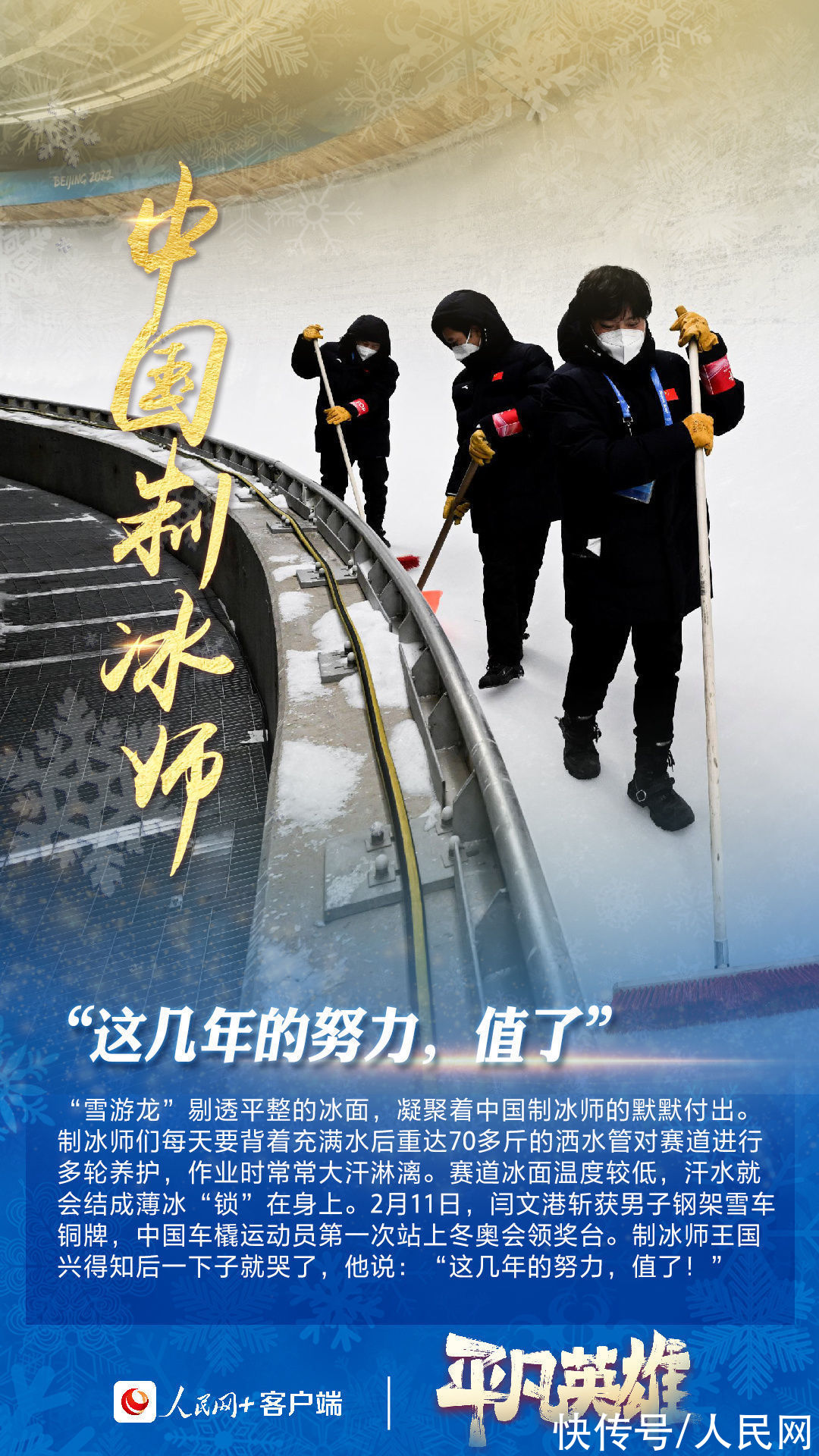 北京冬奥会举世称赞，幕后还有这些“平凡英雄”