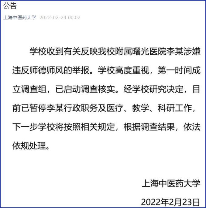 违反|上海中医药大学回应李某涉嫌违反师德师风：启动调查，暂停其行政职务及工作