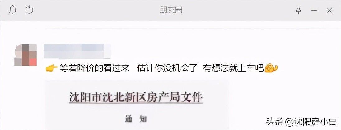 销售价格|沈阳版的房价“止跌令”来了吗，降价卖房成为过去式