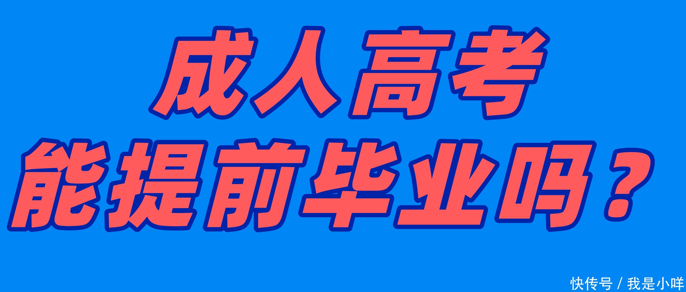 社会工作|成人高考能提前毕业吗？