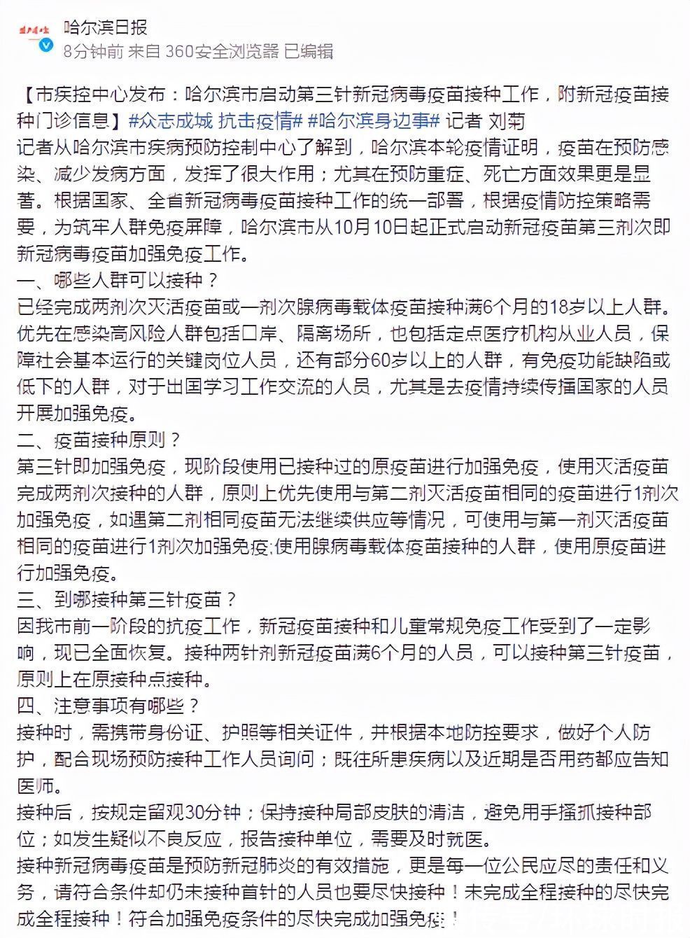 灭活疫苗|哈尔滨启动第三针疫苗接种，哪些人群可以接种？注意事项有哪些？