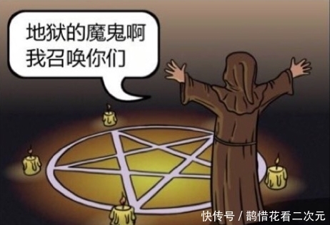 传道士|搞笑漫画：在现代五芒星阵召唤不出魔鬼？一定是你召唤的方式不对