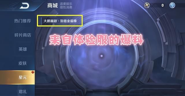 曝光|碎片商店28日更新,心灵骇客上架几率高,悟空小乔等4款星元皮肤曝光