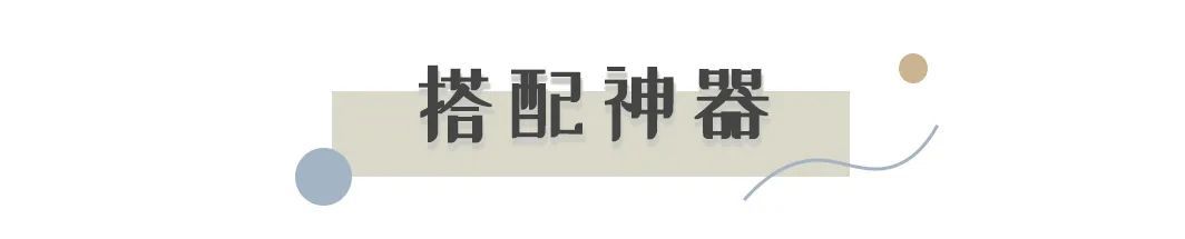 玛丽珍|秋天的时髦，是袜子给的