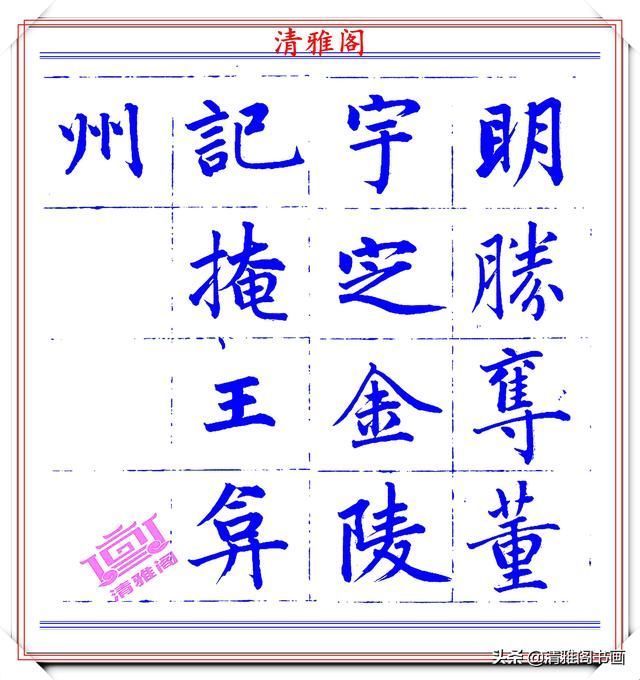  字帖|永瑆楷书创作近光楼诗，字帖隽秀端庄，新颖清丽，启功师承此书法