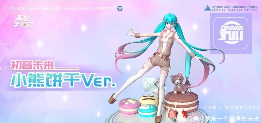 高能手办团x初音未来 原创皮肤甜蜜亮相双份惊喜