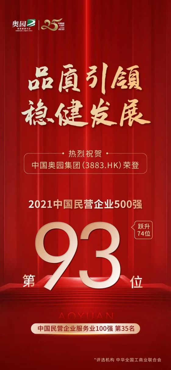 稳健|稳健经营显成效 中国奥园企业500强名次喜迎双升