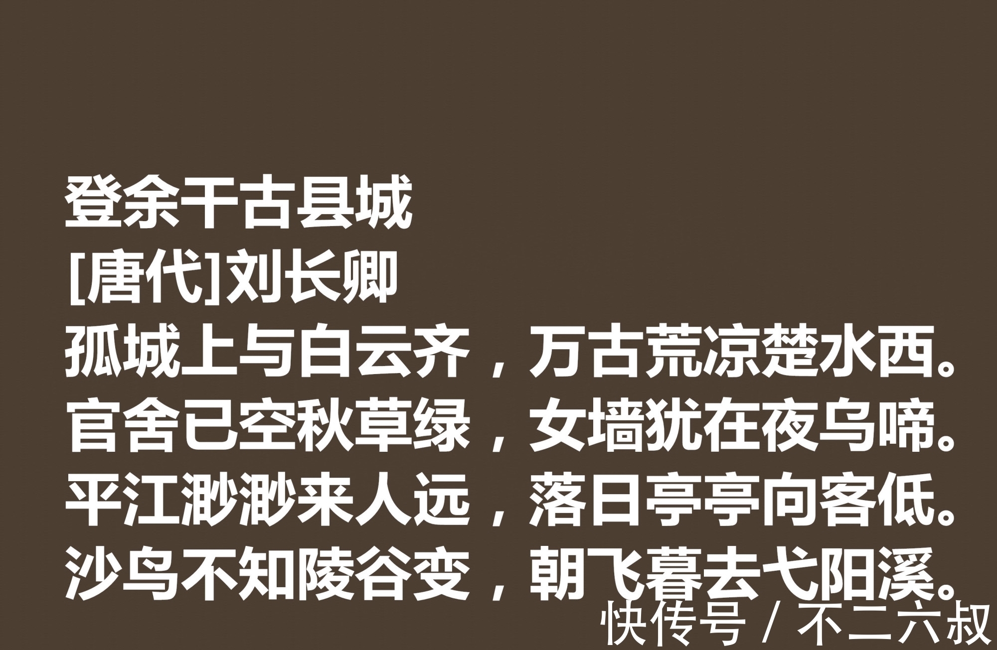 现实主义@唐朝五言诗巨匠，细品刘长卿这十首诗作，内涵深刻，意境含蓄慰藉