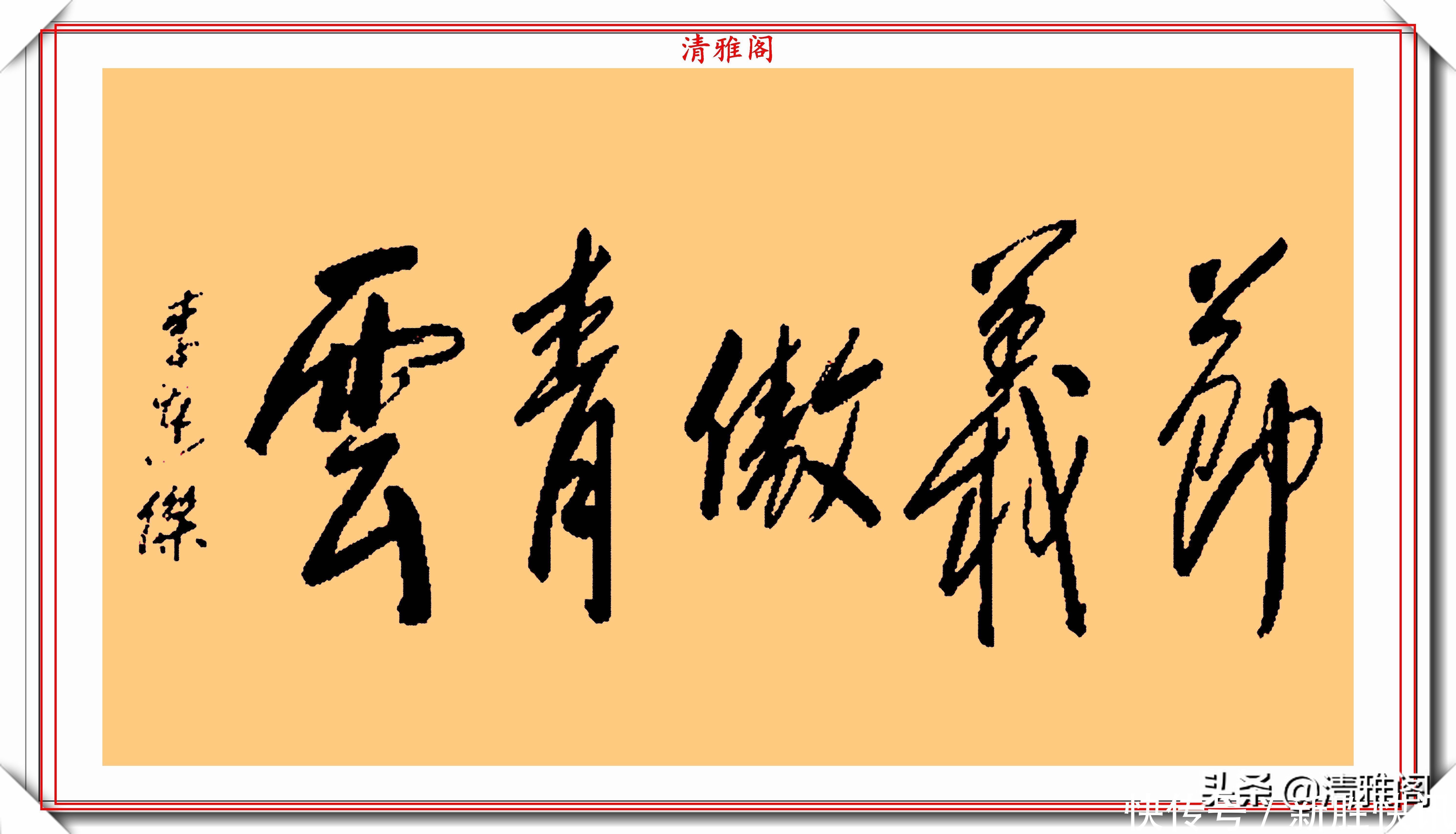 龙之吻@李连杰的13幅书法墨迹品鉴,行云流水,网友:这字有几分武侠味