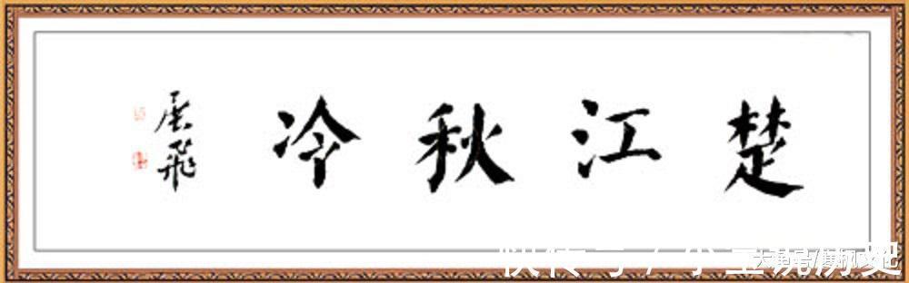 楷书|当今25位楷书名家及其书法艺术欣赏